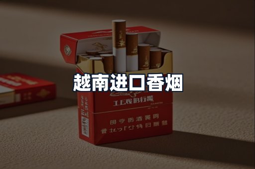越南进口香烟
