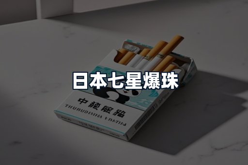 日本七星爆珠