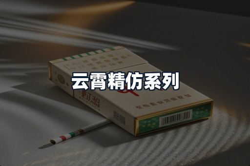 云霄精仿系列