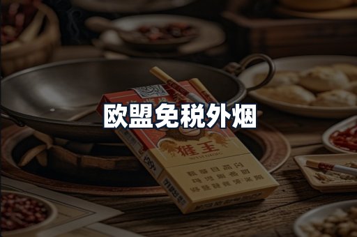 欧盟免税外烟